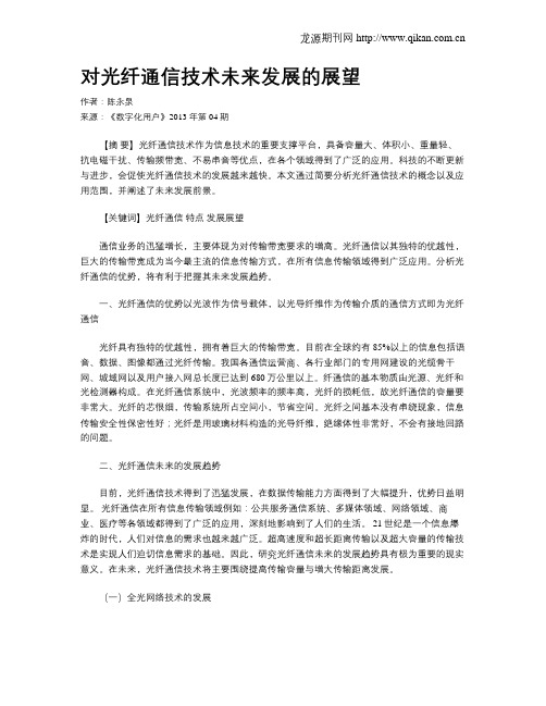 对光纤通信技术未来发展的展望