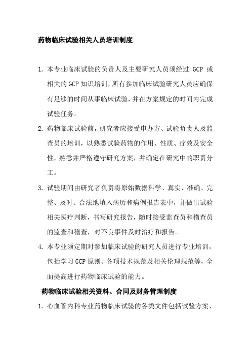 药物临床试验相关人员培训制度