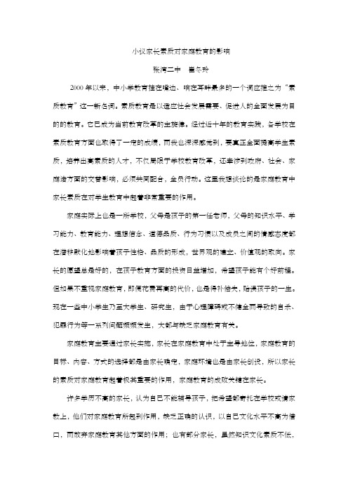 小议家长素质对家庭教育的影响(崔冬玲)