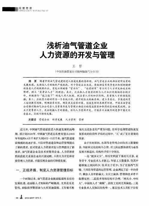 浅析油气管道企业人力资源的开发与管理