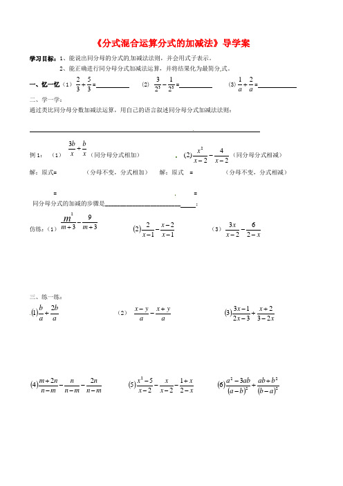 新北京课改版八年级数学上册《分式混合运算分式的加减法》导学案
