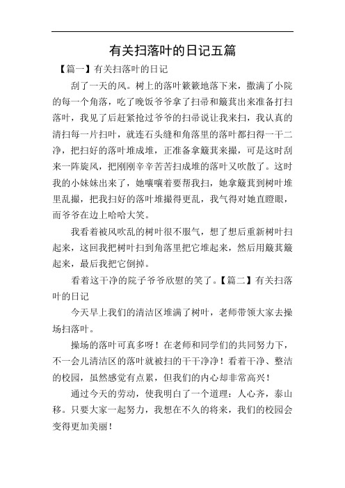 有关扫落叶的日记五篇