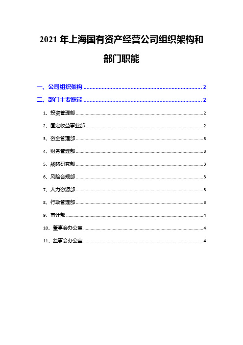 2021年上海国有资产经营公司组织架构和部门职能