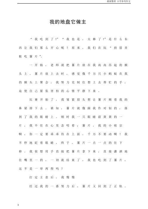 「精品」(小学作文)我的地盘它做主  参考作文