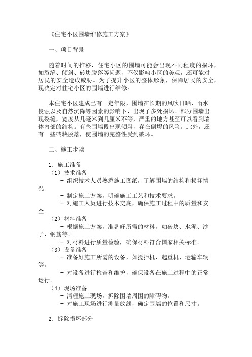 2024年住宅小区围墙维修施工方案