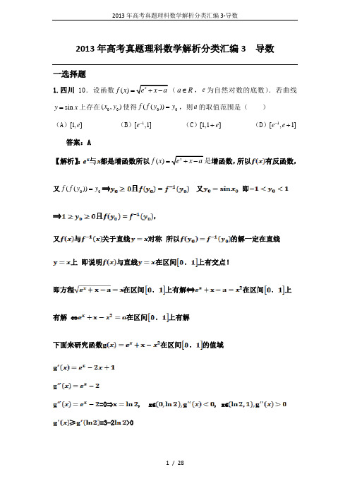 2013年高考真题理科数学解析分类汇编3-导数