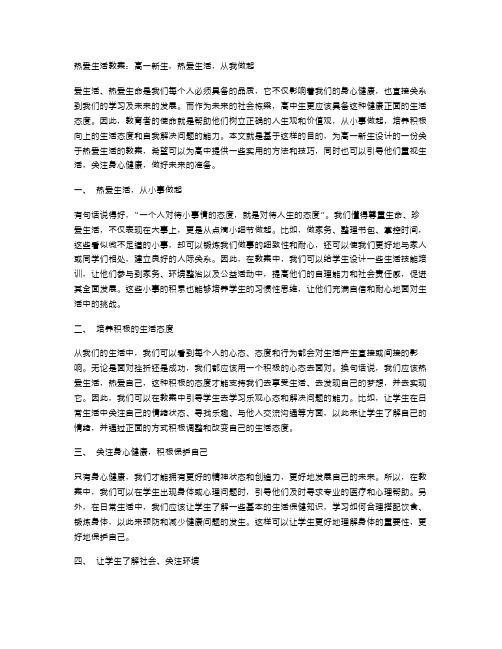 热爱生活教案：高一新生,热爱生活,从我做起