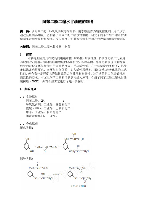 间苯二酚二缩水甘油醚的制备