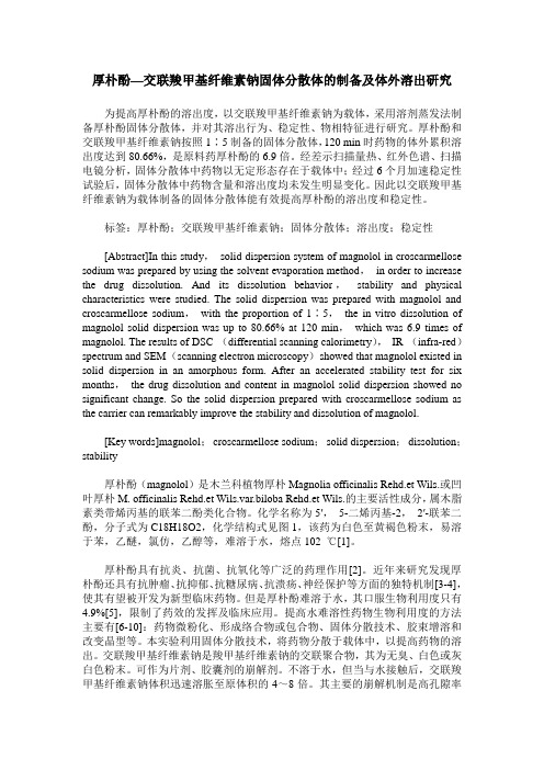 厚朴酚—交联羧甲基纤维素钠固体分散体的制备及体外溶出研究