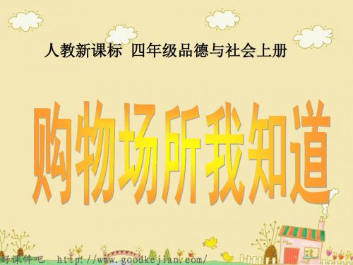 品德与社会课件 购物场所我知道 ppt 四年级上册(人教新课标)1