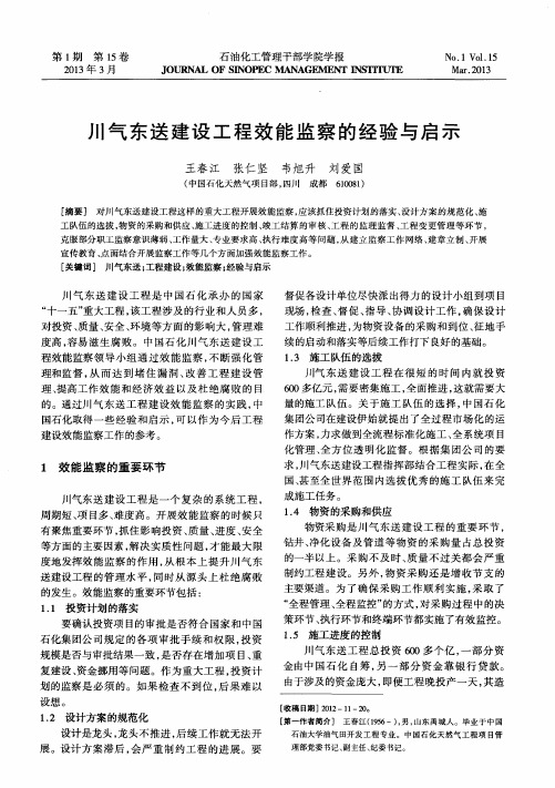 川气东送建设工程效能监察的经验与启示