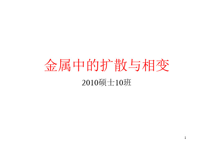 扩散与相变计算题