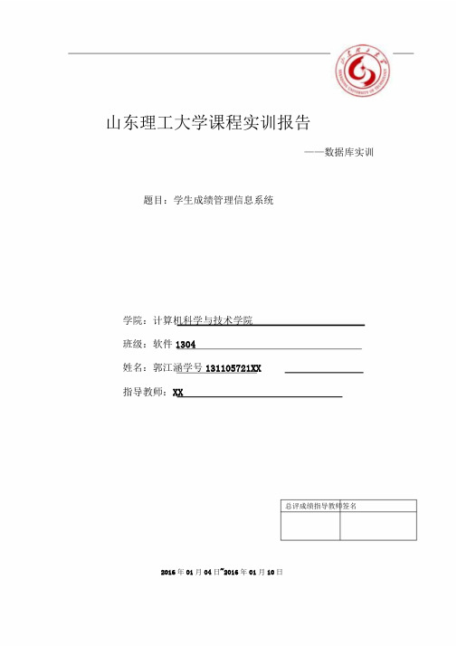 《SQL数据库实训》学生成绩管理信息系统设计报告郭江涵