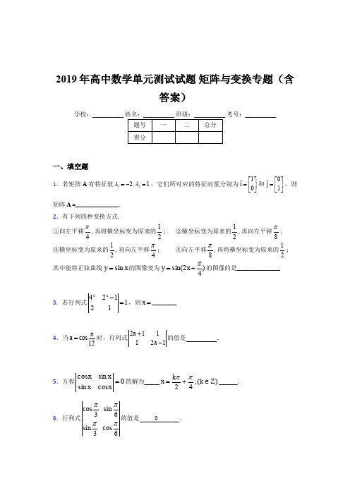 精编2019年高中数学单元测试《矩阵与变换》专题完整版考核题库(含参考答案)
