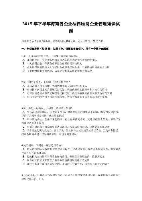 2015年下半年海南省企业法律顾问企业管理知识试题