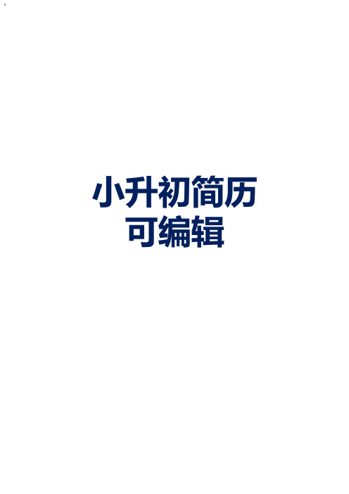 小升初简历封面模板免费下载