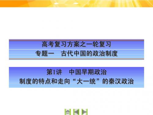 【高考复习方案】2016届高考历史一轮总复习必修1专题一知识串讲 第1讲