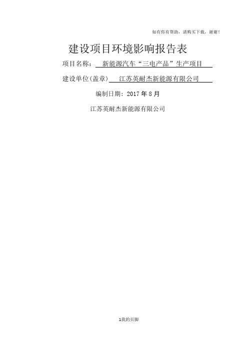 新能源汽车三电产品生产项目建设项目环境影响报告表(DOC 44页)