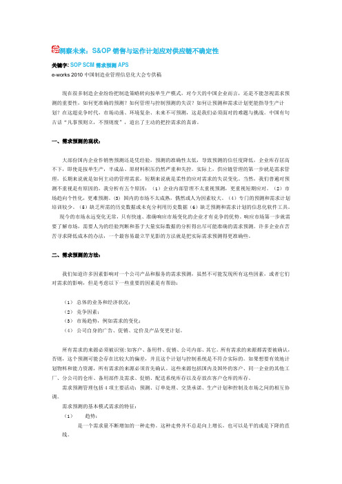 洞察未来：S&OP销售与运作计划应对供应链不确定性