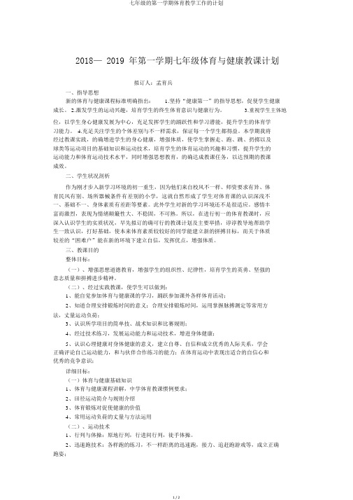 七年级的第一学期体育教学工作的计划