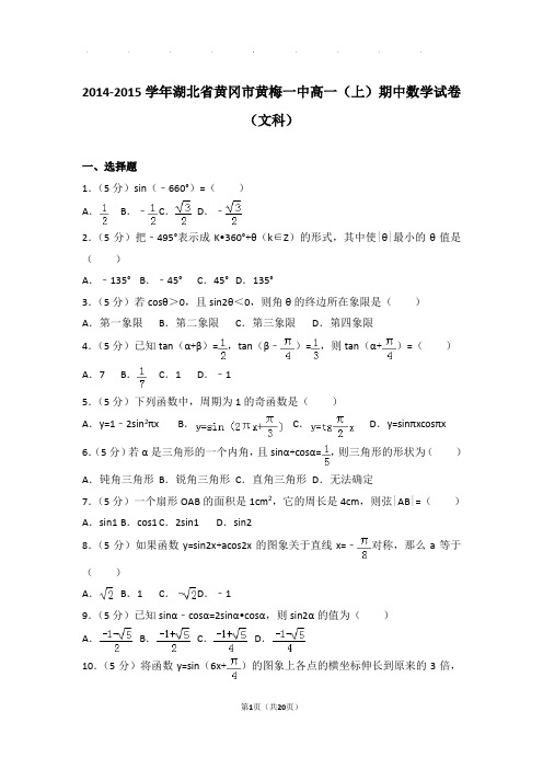 2014-2015学年湖北省黄冈市黄梅一中高一(上)期中数学试卷(文科)