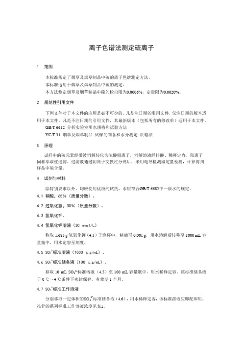 离子色谱法测定硫离子