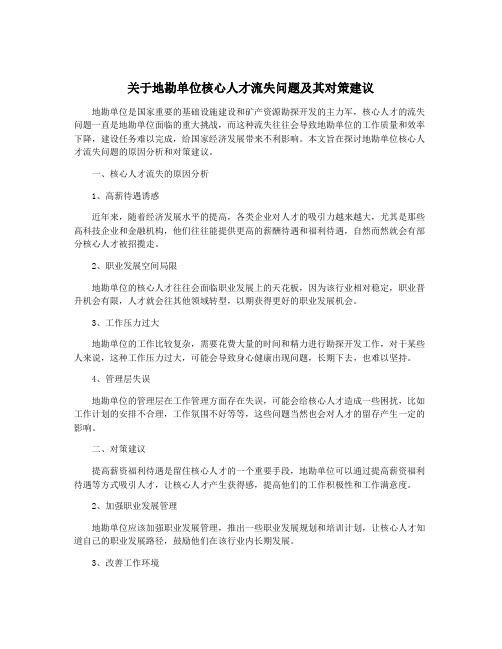 关于地勘单位核心人才流失问题及其对策建议
