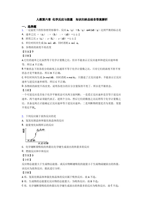 人教第六章 化学反应与能量  知识归纳总结含答案解析(1)