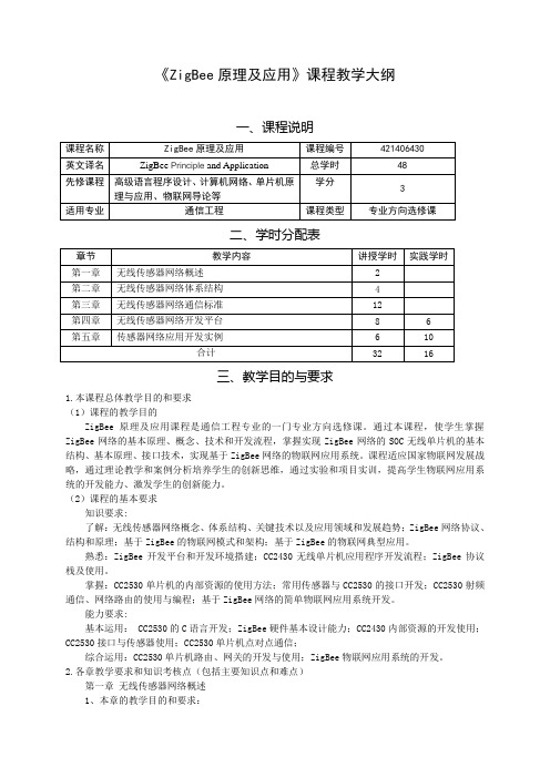 ZigBee原理及应用课程教学大纲
