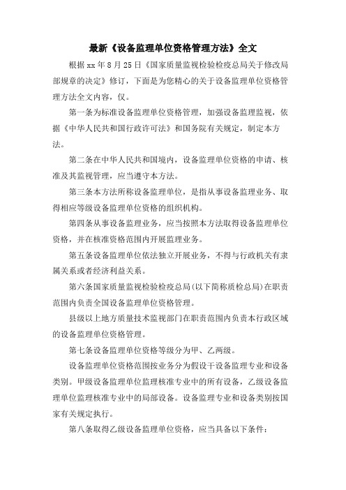 《设备监理单位资格管理办法》全文.doc