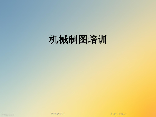机械制图培训