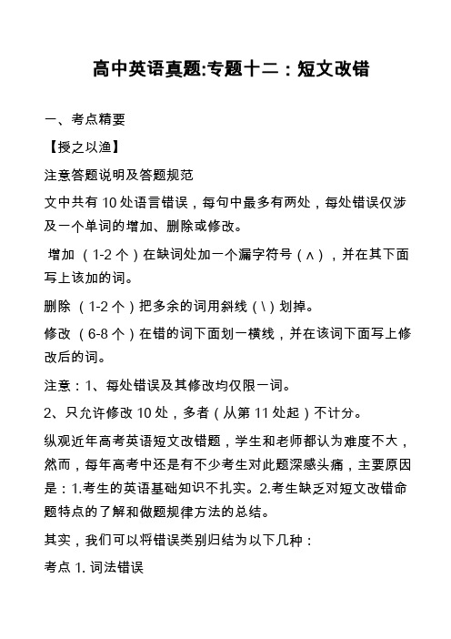 高中英语真题-专题十二：短文改错