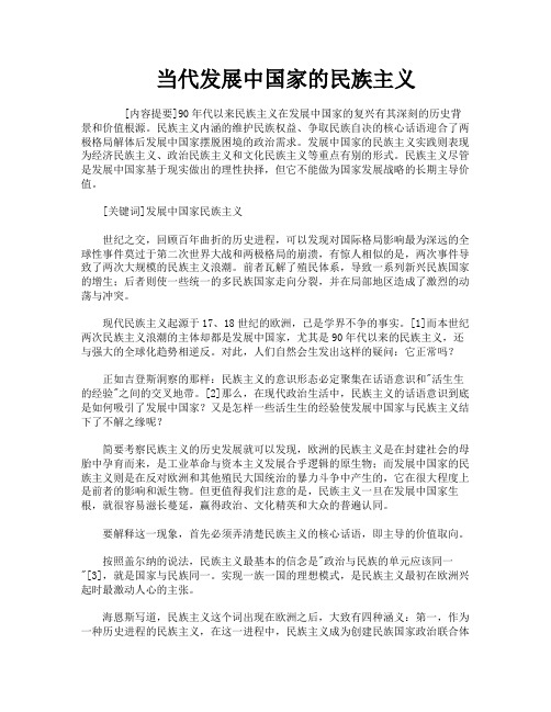 当代发展中国家的民族主义