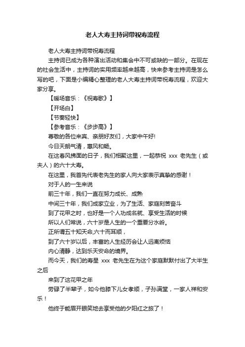 老人大寿主持词带祝寿流程