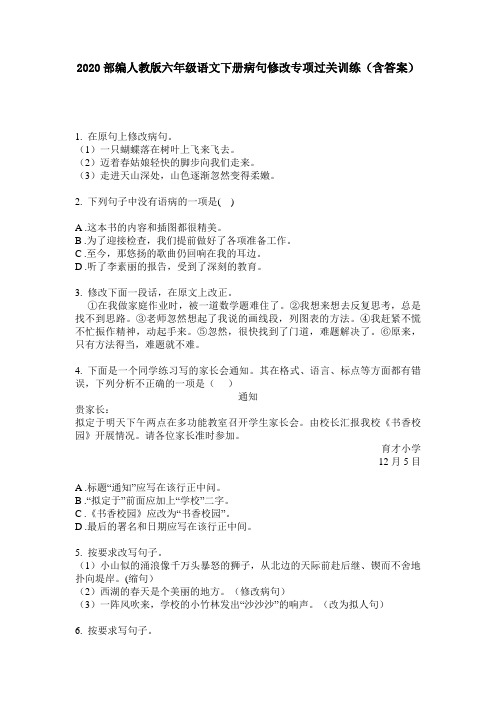 2020部编人教版六年级语文下册病句修改专项过关训练(含答案)
