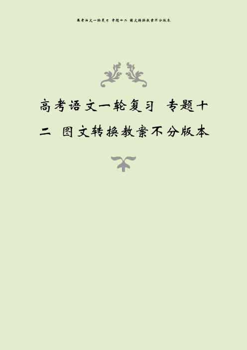 高考语文一轮复习 专题十二 图文转换教案不分版本