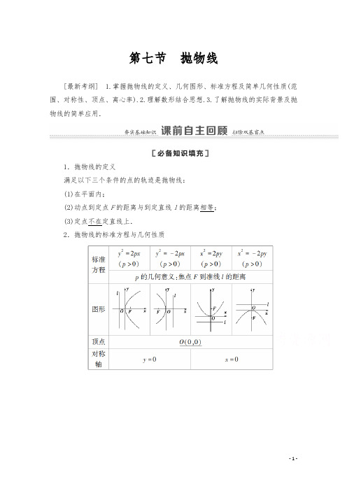 2021版高考数学苏教版一轮教师用书：8.7 抛物线 Word版含答案