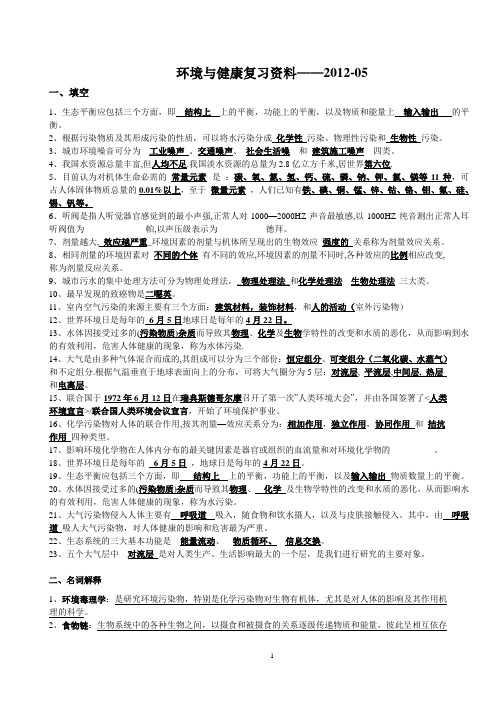 环境与健康期末考试复习资料