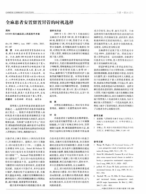 全麻患者安置留置胃管的时机选择