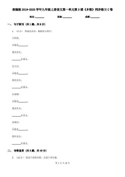 部编版2019-2020学年九年级上册语文第一单元第3课《乡愁》同步练习C卷