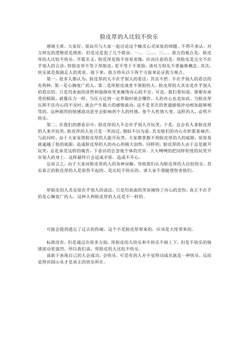 脸皮厚的人比较不快乐
