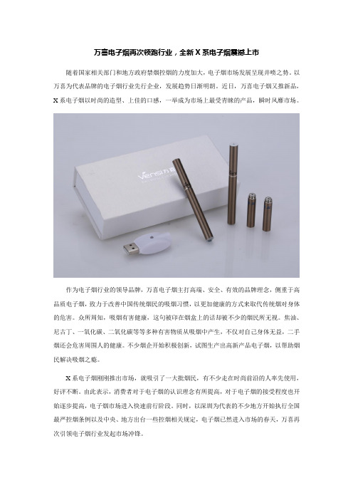 万喜电子烟再次领跑行业,全新X系电子烟震撼上市