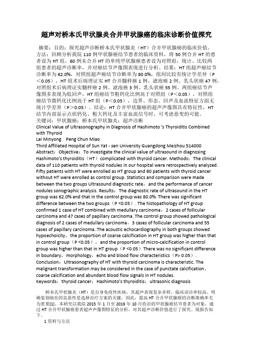 超声对桥本氏甲状腺炎合并甲状腺癌的临床诊断价值探究
