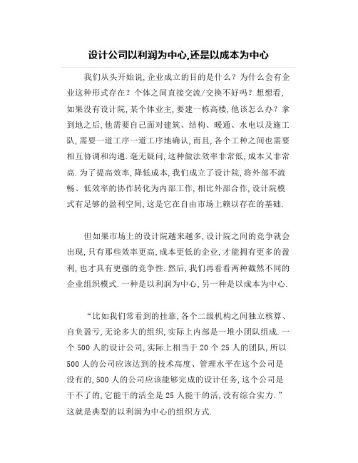 设计公司以利润为中心,还是以成本为中心