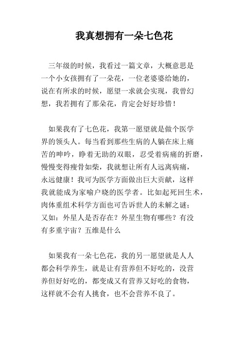 我真想拥有一朵七色花