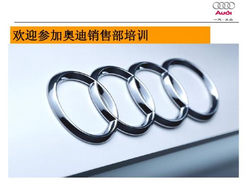奥迪经销商销售预测培训材料