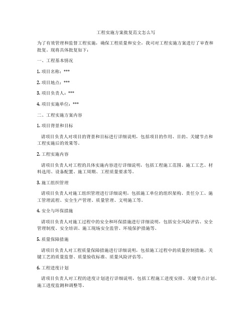 工程实施方案批复范文怎么写