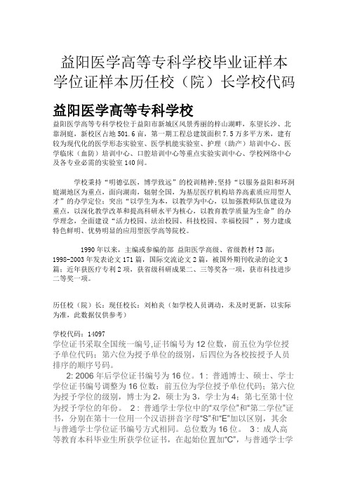 益阳医学高等专科学校毕业证样本学位证样本历任校(院)长学校代码