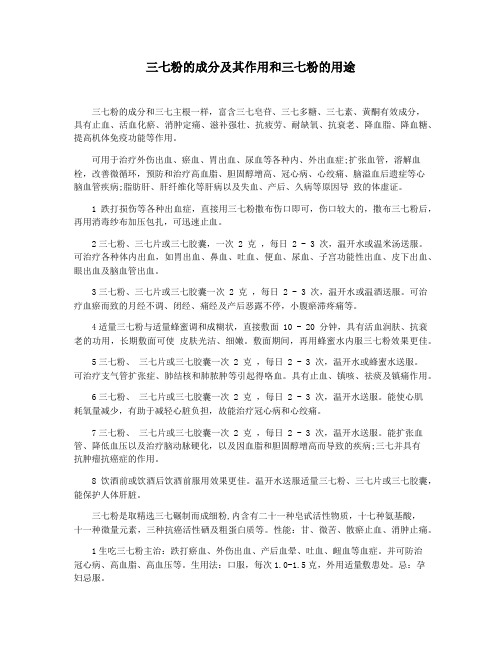 三七粉的成分及其作用和三七粉的用途