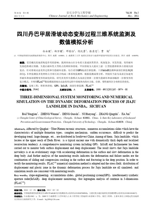 四川丹巴甲居滑坡动态变形过程三维系统监测及数值模拟分析